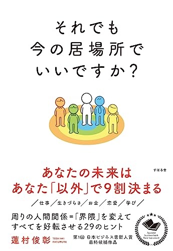 それでも今の居場所でいいですか？