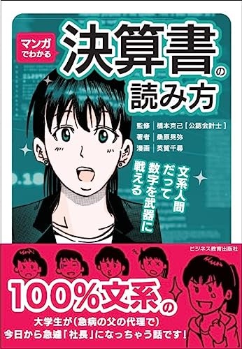 マンガでわかる 決算書の読み方