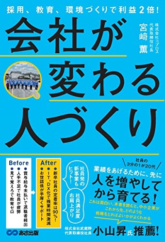 採用、教育、環境づくりで利益２倍！会社が変わる人づくり　
