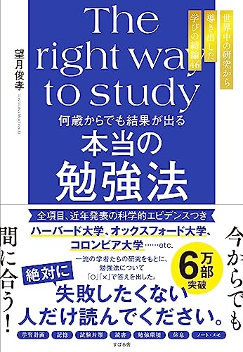 何歳からでも結果が出る　本当の勉強法