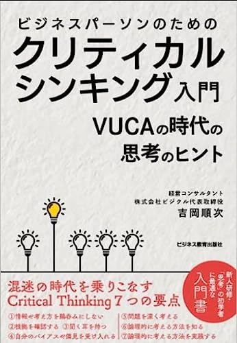 ビジネスパーソンのためのクリティカルシンキング入門 VUCAの時代の思考のヒント