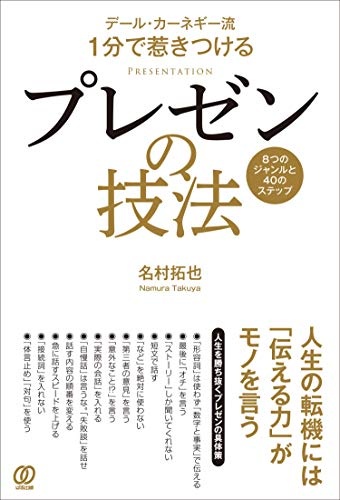 デール・カーネギー流 1分で惹きつける プレゼンの技法