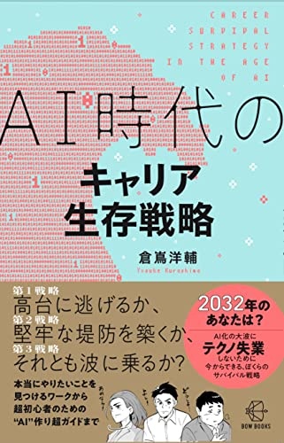 AI時代のキャリア生存戦略