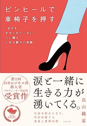 ピンヒールで車椅子を押す 「自分をあきらめたくない」人に贈るとある親子の物語