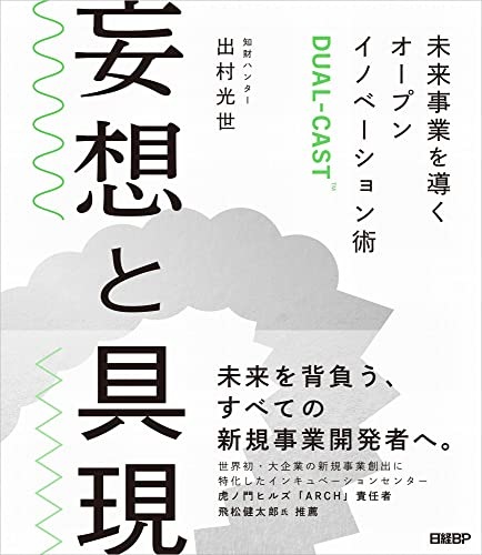 妄想と具現　未来事業を導くオープンイノベーション術DUAL-CAST