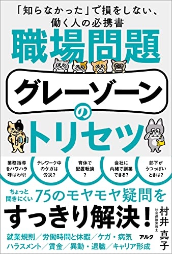 職場問題グレーゾーンのトリセツ
