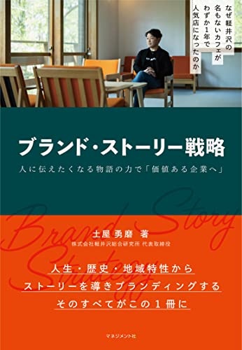 ブランド・ストーリー戦略　人に伝えたくなる物語の力で「価値ある企業へ」