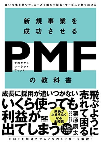 新規事業を成功させる PMF（プロダクトマーケットフィット）の教科書 良い市場を見つけ、ニーズを満たす製品・サービスで勝ち続ける