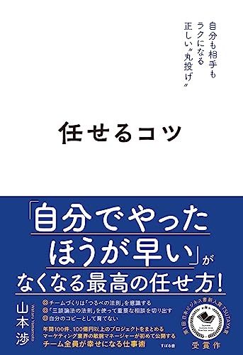 任せるコツ