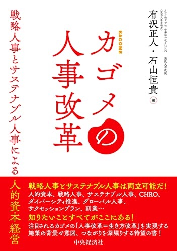 カゴメの人事改革: 戦略人事とサステナブル人事による人的資本経営