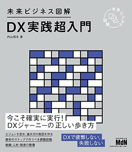 未来ビジネス図解 DX実践超入門