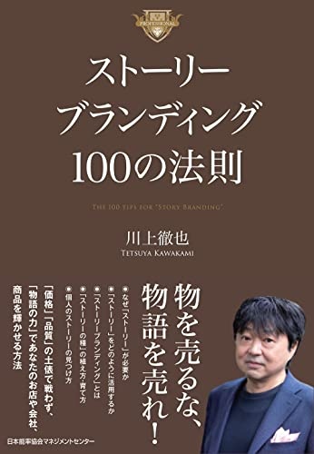 ストーリーブランディング１００の法則