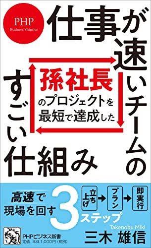 孫社長のプロジェクトを最短で達成した 仕事が速いチームのすごい仕組み
