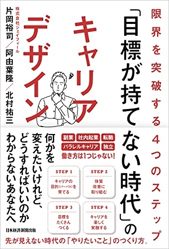 「目標が持てない時代」のキャリアデザイン 限界を突破する4つのステップ
