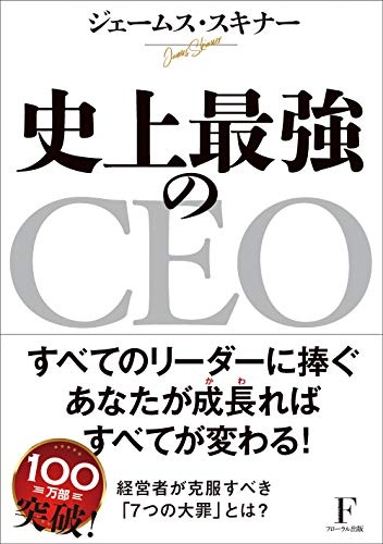 史上最強のCEO