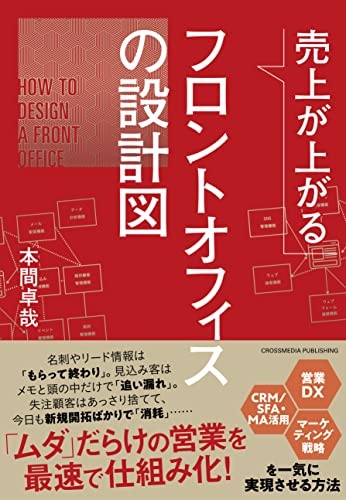 売上が上がるフロントオフィスの設計図――営業DX・CRM/SFA・MA活用・マーケティング戦略を一気に実現させる方法