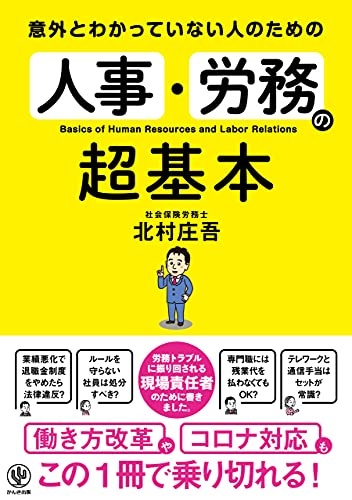 意外とわかっていない人のための 人事・労務の超基本