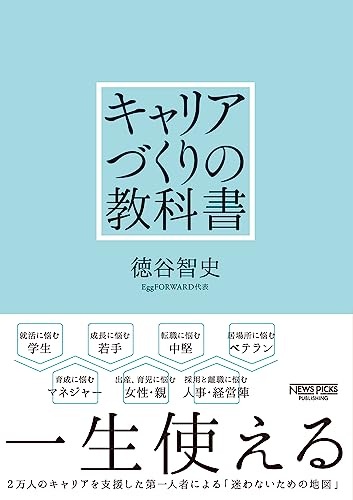 キャリアづくりの教科書