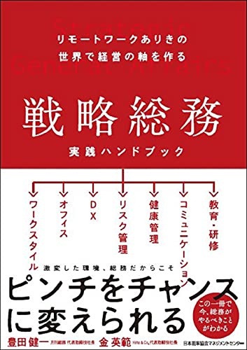 リモートワークありきの世界で経営の軸を作る 戦略総務 実践ハンドブック