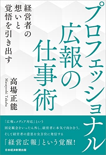プロフェッショナル広報の仕事術 経営者の想いと覚悟を引き出す