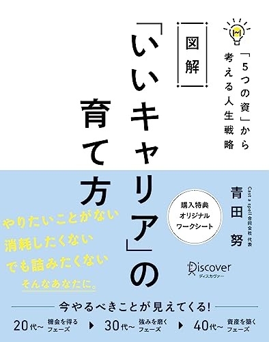 図解 「いいキャリア」の育て方 「５つの資」から考える人生戦略