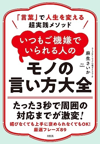 「言葉」で人生を変える超実践メソッド いつもご機嫌でいられる人のモノの言い方大全