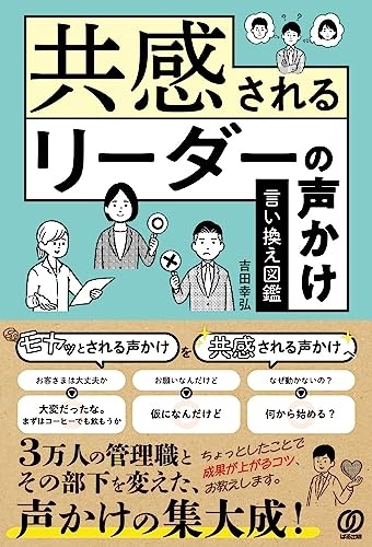 3万人以上を変えた部下への声かけ NG例と言い換えポイント【共感される