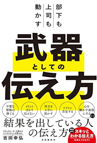 部下も上司も動かす　武器としての伝え方