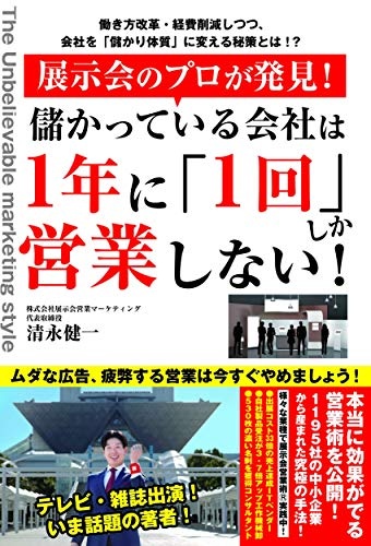 展示会のプロが発見! 儲かっている会社は1年に「1回」しか営業しない!