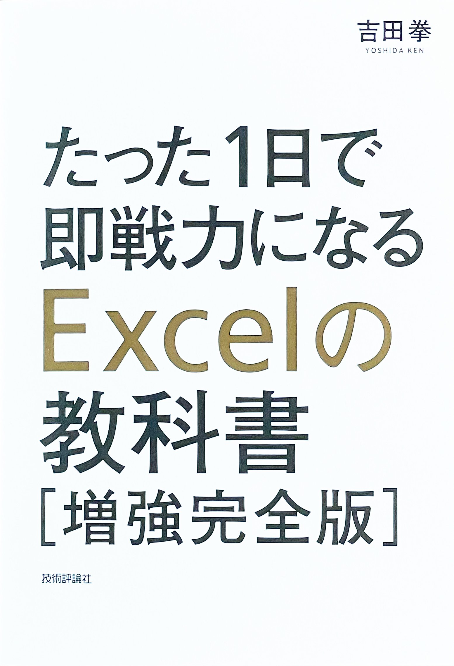 たった1日で即戦力になるExcelの教科書