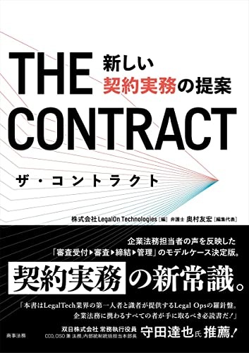 ザ・コントラクト――新しい契約実務の提案