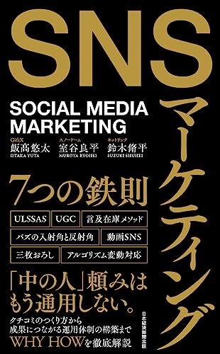 SNSマーケティング7つの鉄則