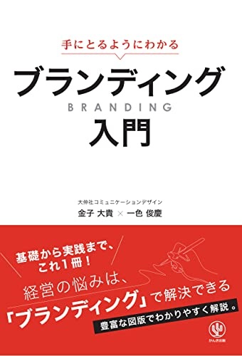 手にとるようにわかる　ブランディング入門