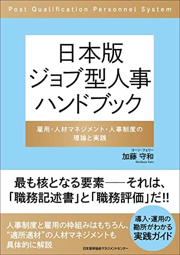 日本版ジョブ型人事ハンドブック 雇用・人材マネジメント・人事制度の理論と実践