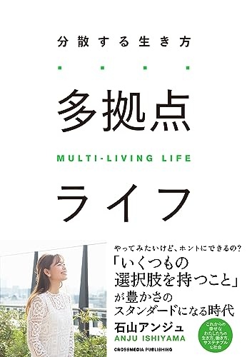 多拠点ライフ