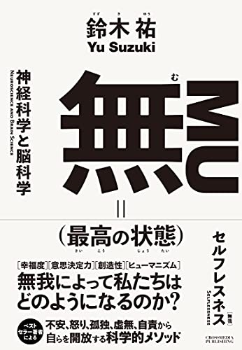 無(最高の状態)