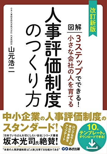 改訂新版 小さな会社の人を育てる人事評価制度のつくり方