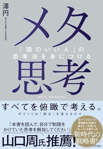メタ思考～「頭のいい人」の思考法を身につける