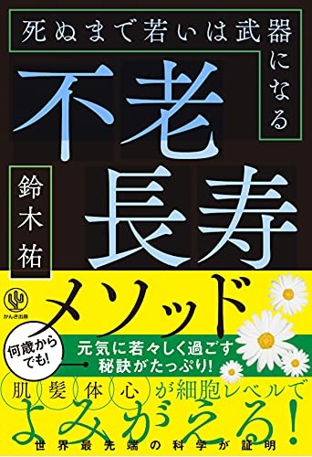 不老長寿メソッド 死ぬまで若いは武器になる