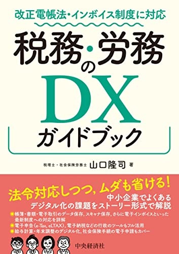改正電帳法・インボイス制度に対応 税務・労務のDXガイドブック