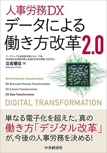 人事労務DX データによる働き方改革2.0