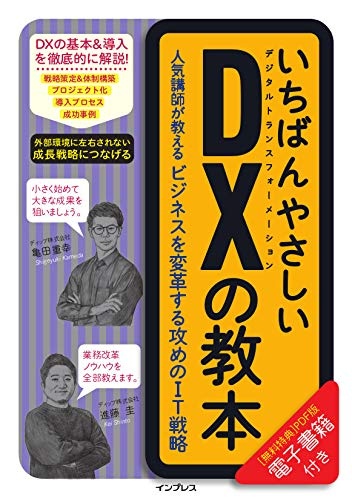 いちばんやさしいDXの教本 人気講師が教えるビジネスを変革する攻めのIT戦略 (いちばんやさしい教本)