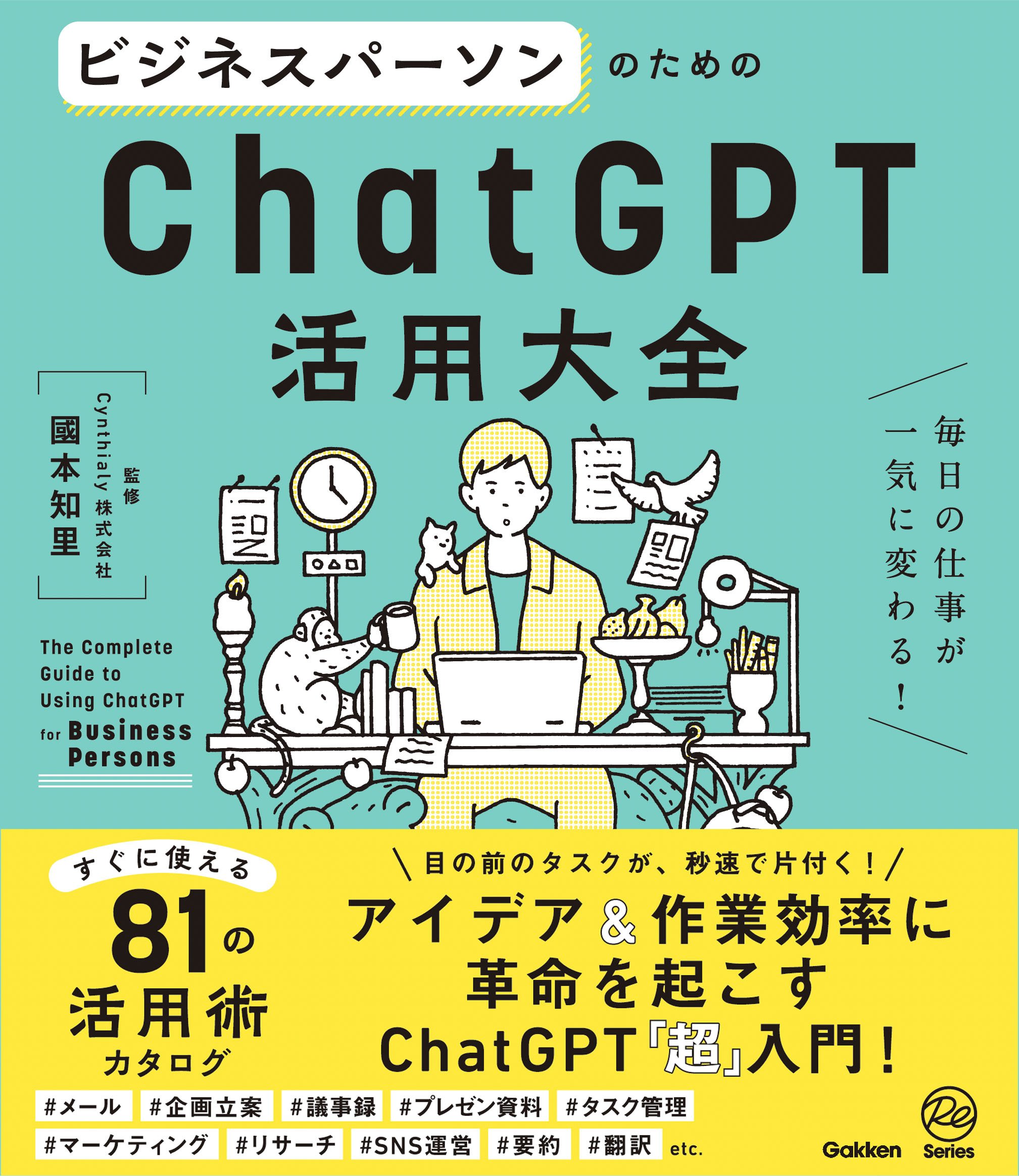ビジネスパーソンのためのChatGPT活用大全: 毎日の仕事が一気に変わる!