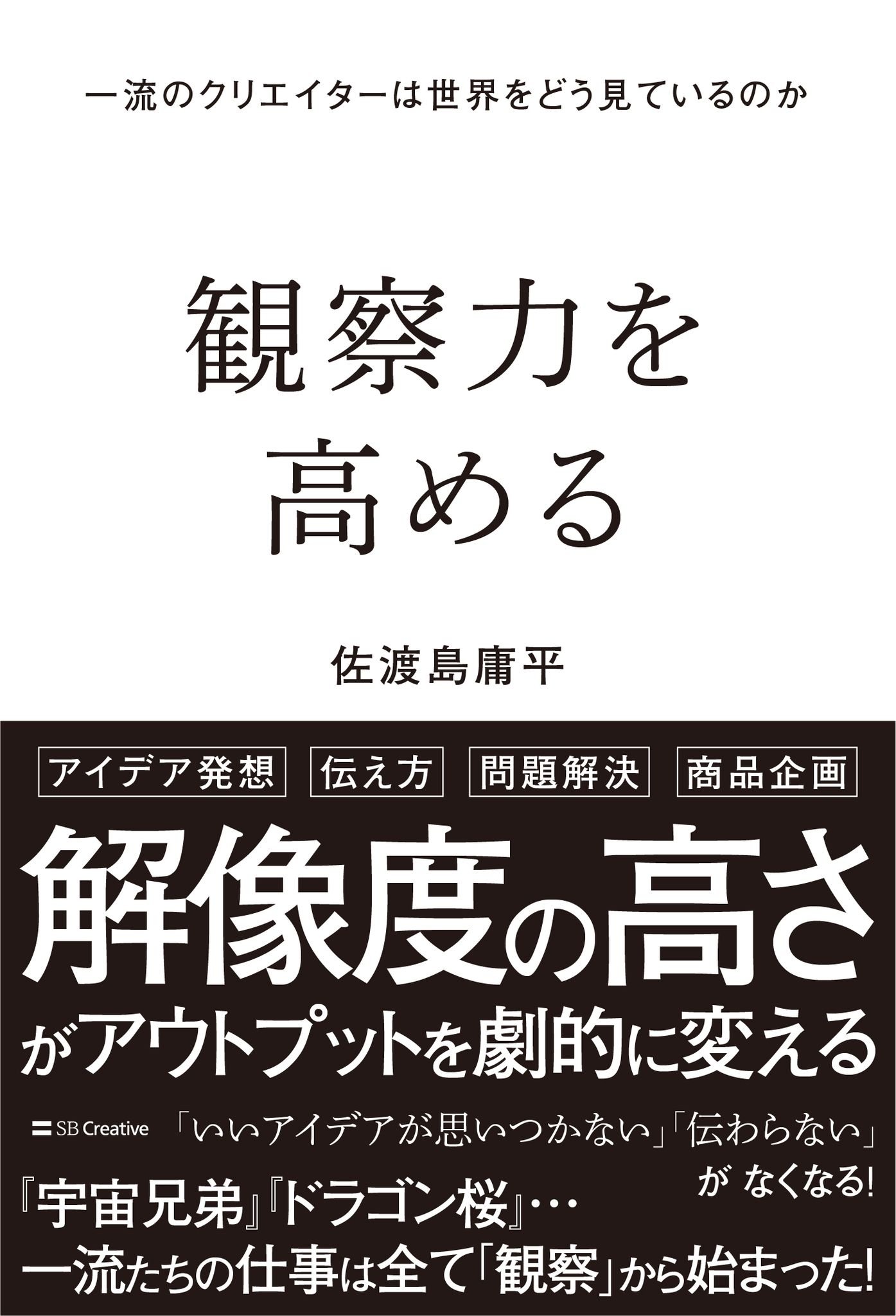 観察力を高める 一流のクリエイターは世界をどう見ているのか