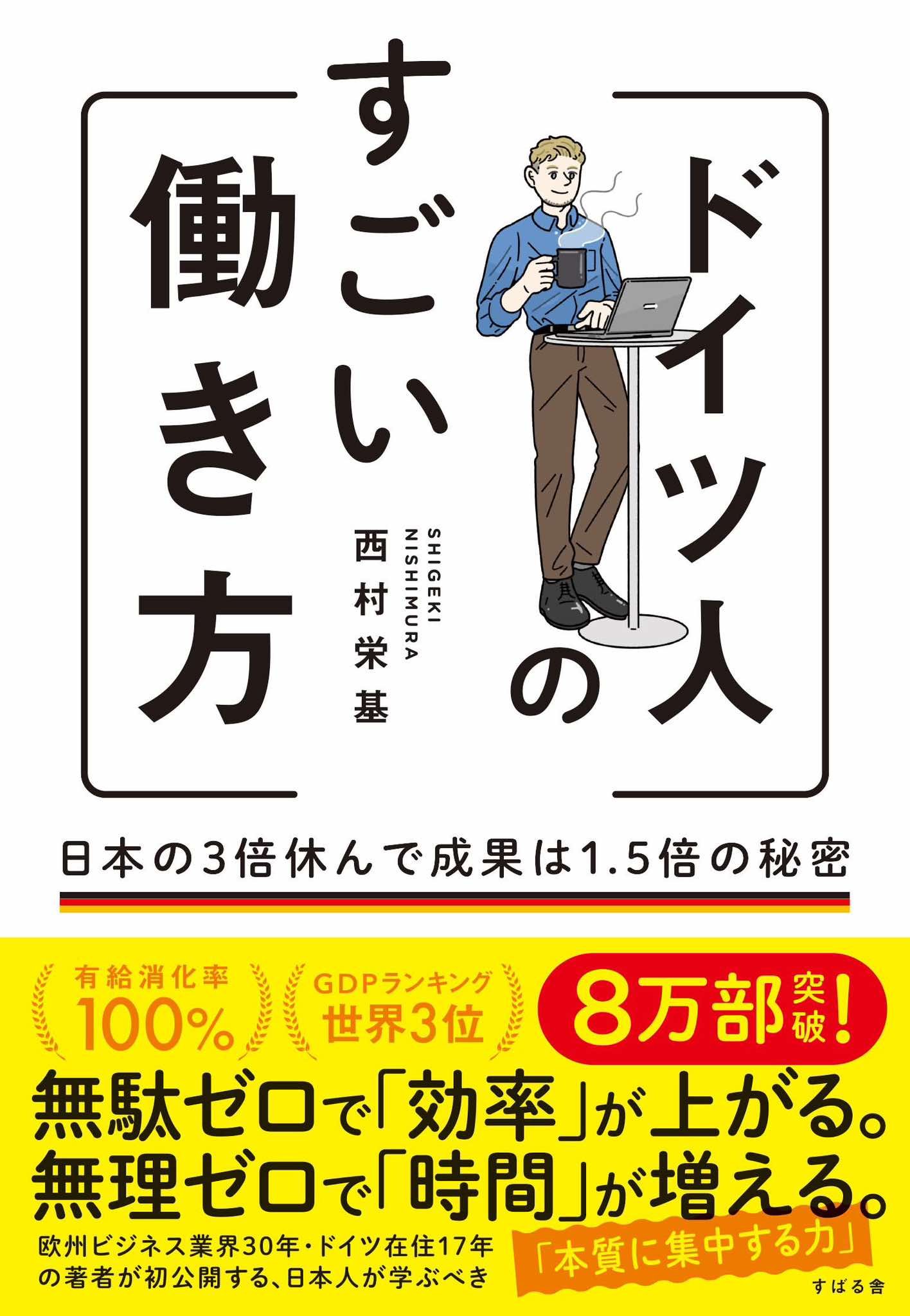 ドイツ人のすごい働き方 日本の3倍休んで成果は1.5倍の秘密