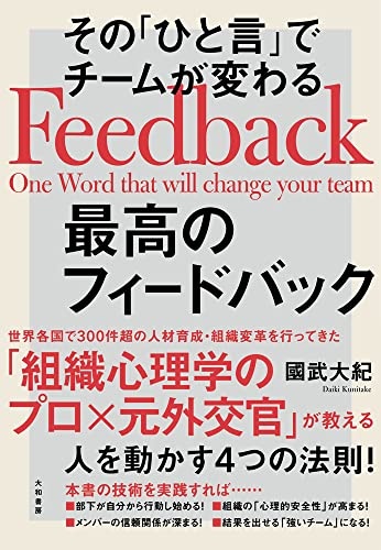 その「ひと言」でチームが変わる最高のフィードバック