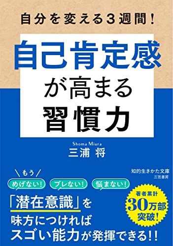 自分を変える3週間! 自己肯定感が高まる習慣力
