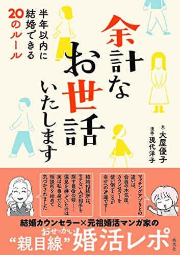 余計なお世話いたします 半年以内に結婚できる20のルール