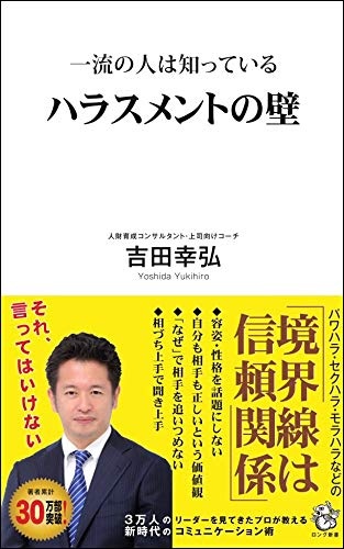 一流の人は知っている ハラスメントの壁 (ロング新書)