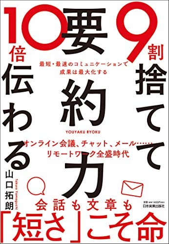 9割捨てて10倍伝わる「要約力」